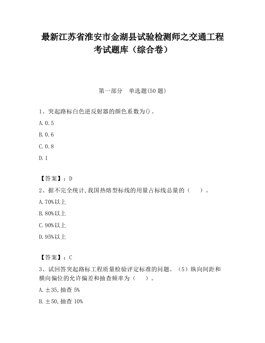 最新江苏省淮安市金湖县试验检测师之交通工程考试题库（综合卷）