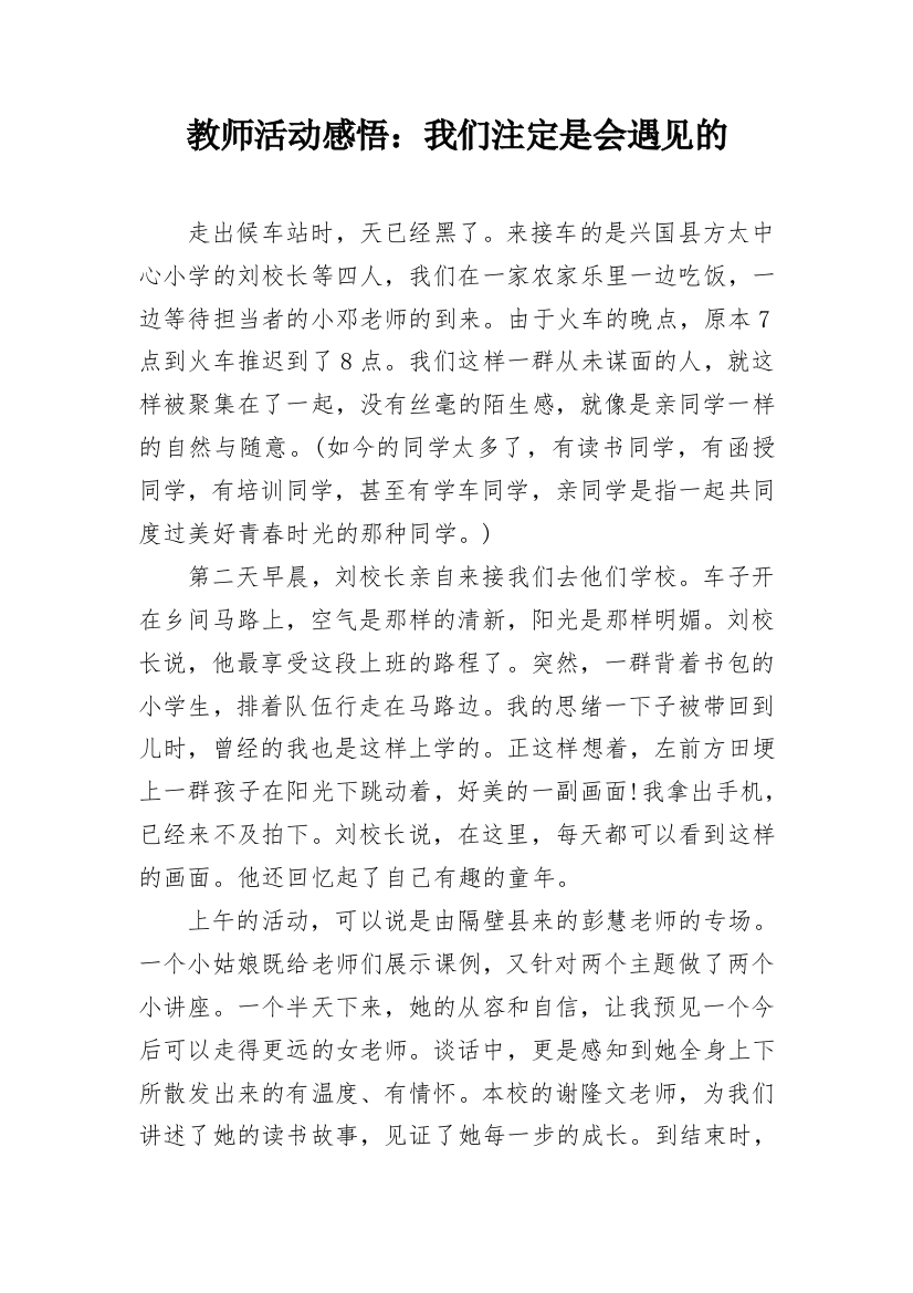 教师活动感悟：我们注定是会遇见的