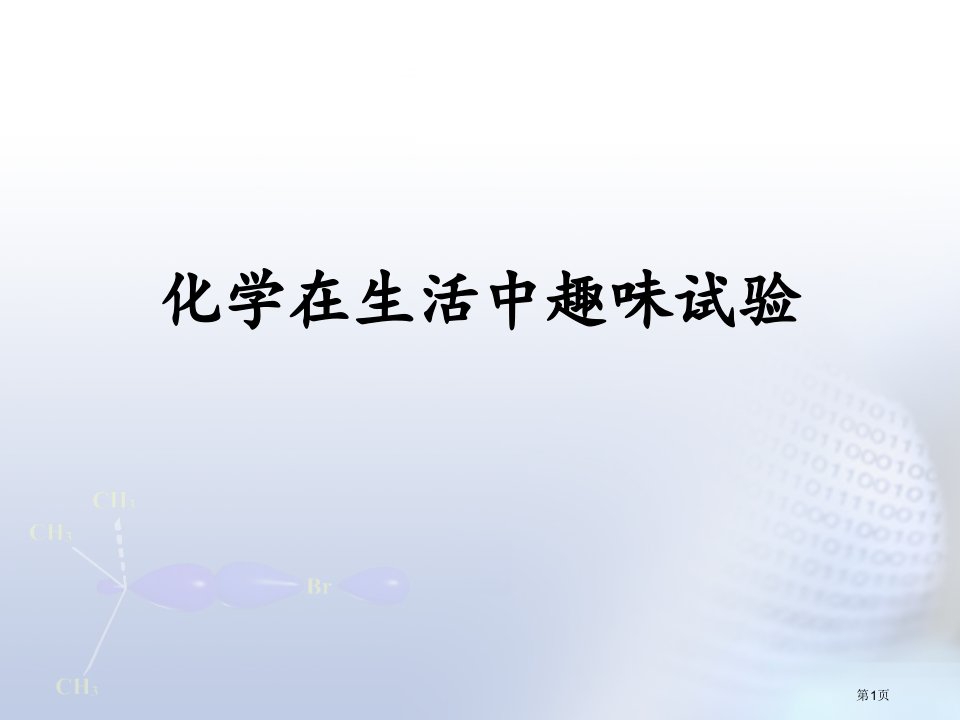 化学生活中的趣味实验名师公开课一等奖省优质课赛课获奖课件