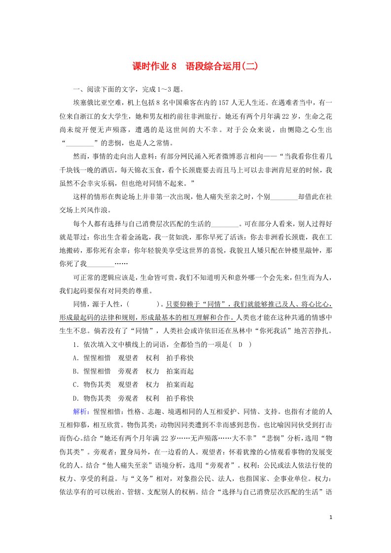 2021届高考语文一轮复习课时作业8语段综合运用二含解析新人教版