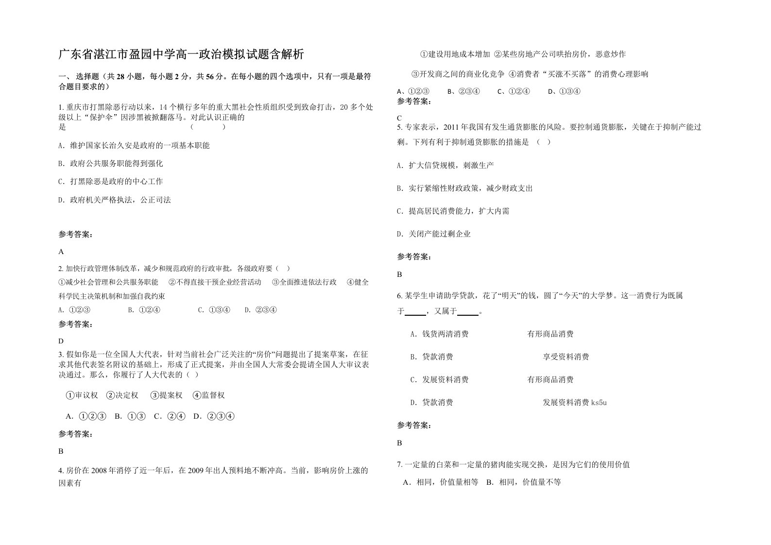 广东省湛江市盈园中学高一政治模拟试题含解析