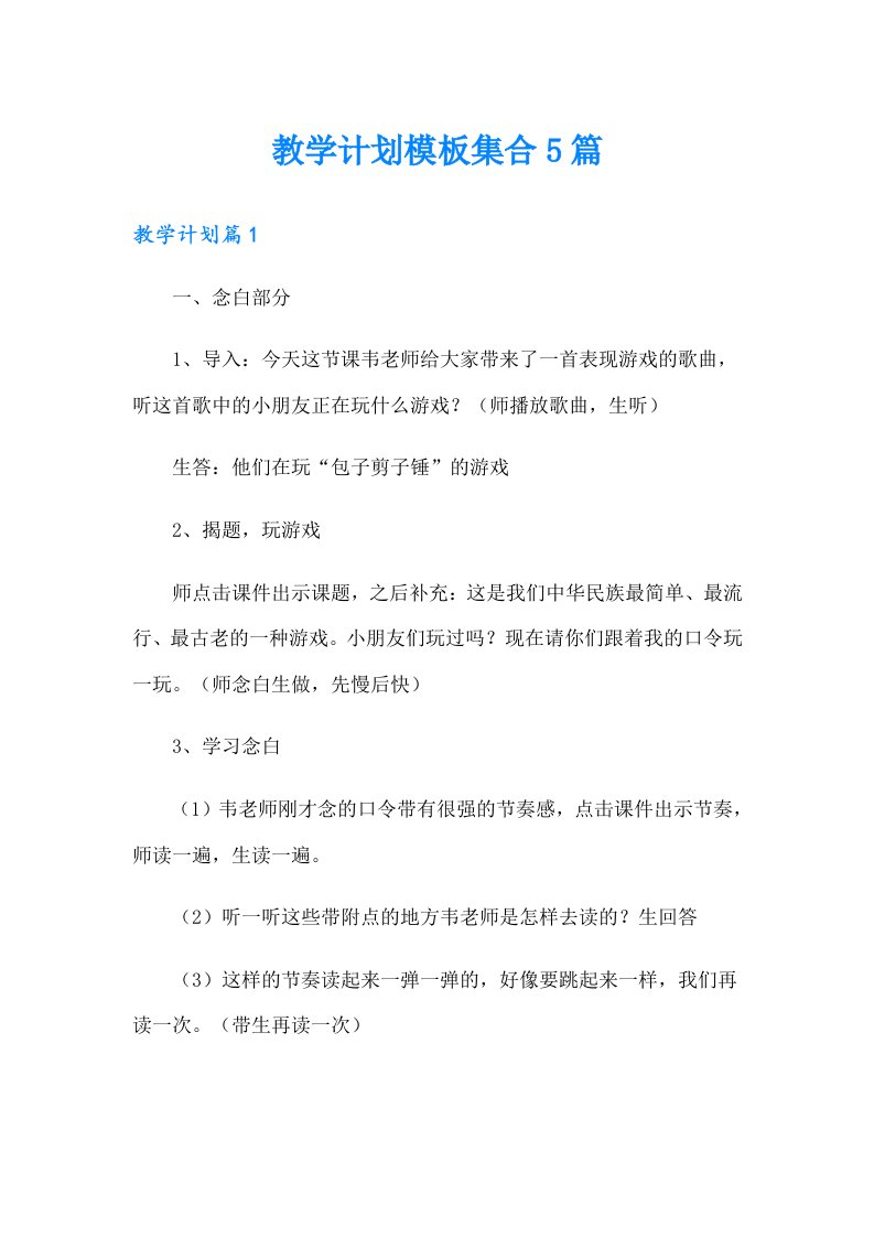 教学计划模板集合5篇