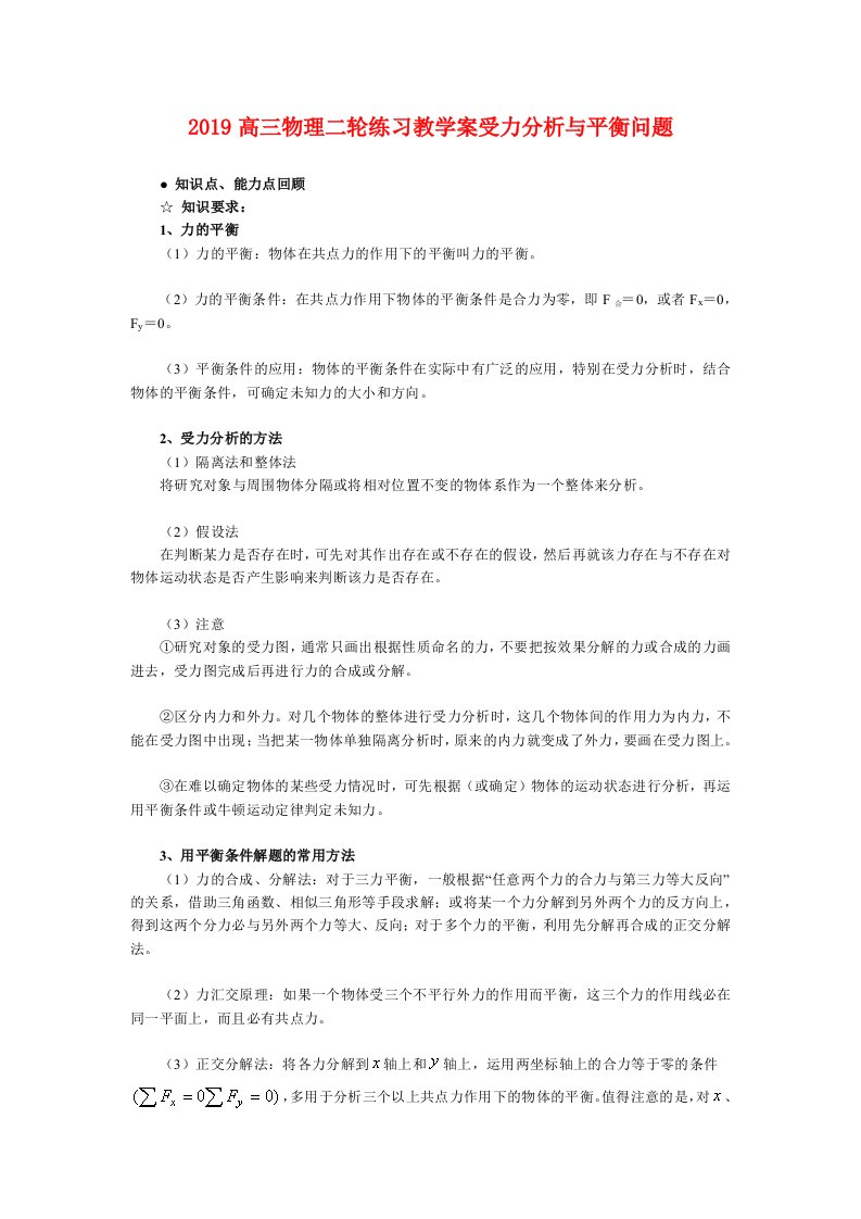 2019高三物理二轮练习教学案受力分析与平衡问题