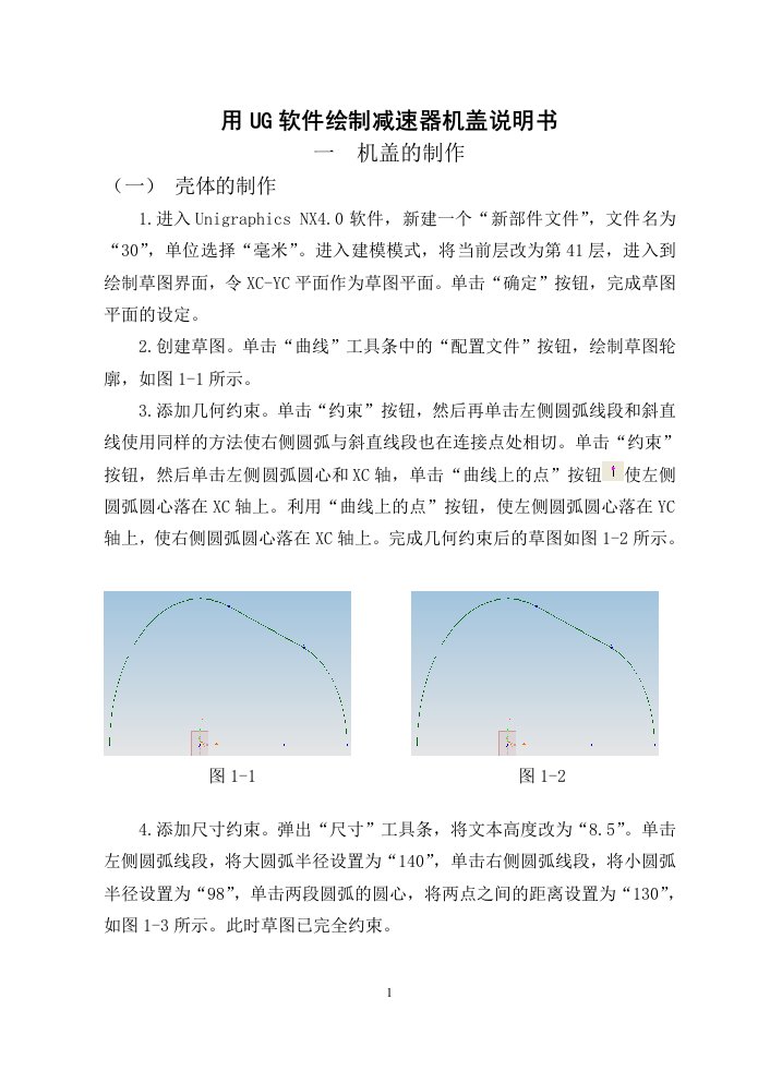 用UG软件绘制减速器机盖说明书