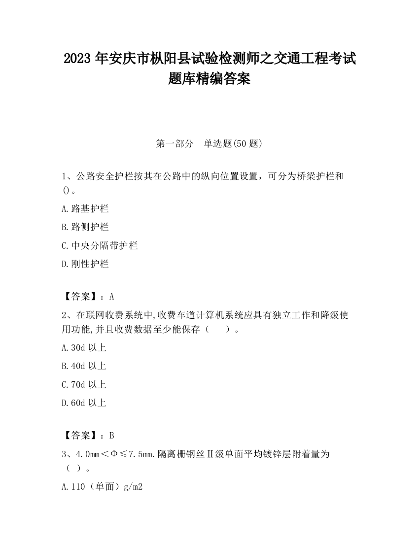 2023年安庆市枞阳县试验检测师之交通工程考试题库精编答案