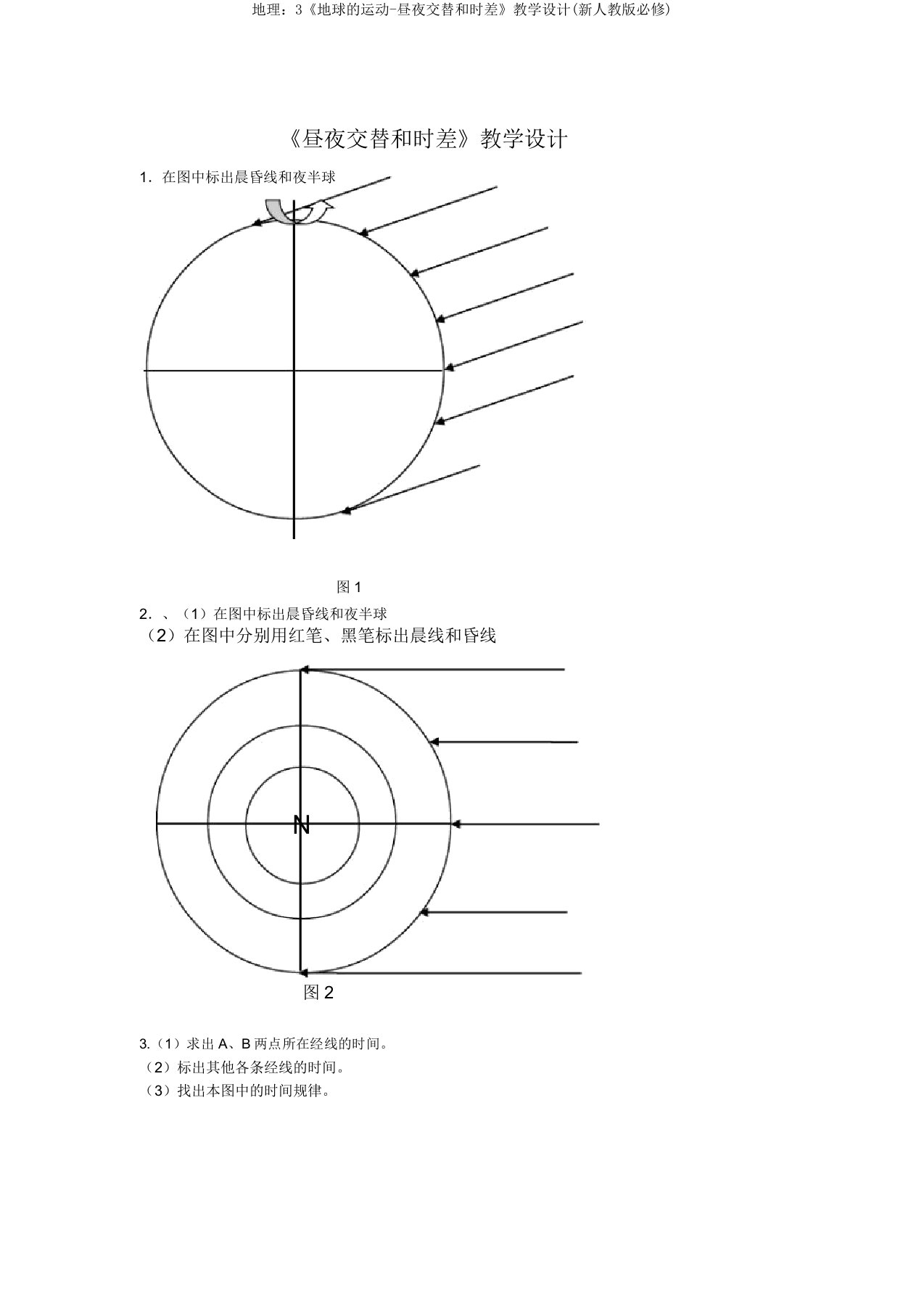 地理3《地球的运动-昼夜交替和时差》学案(新人教版必修)