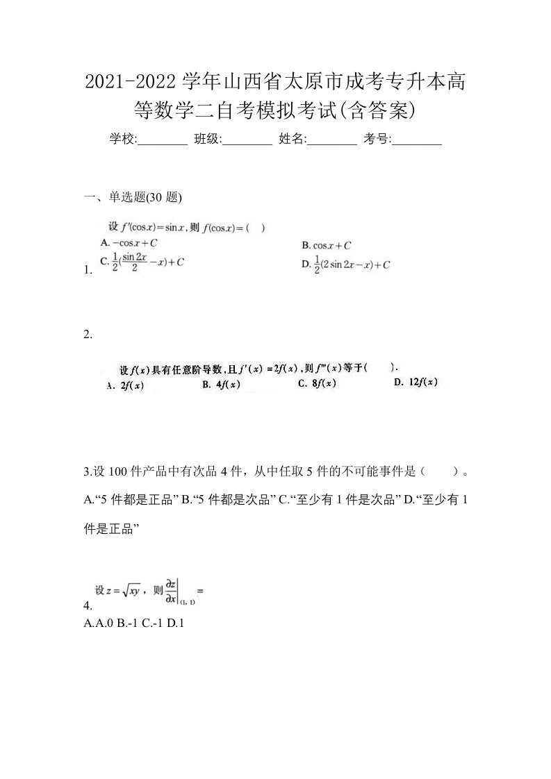 2021-2022学年山西省太原市成考专升本高等数学二自考模拟考试含答案