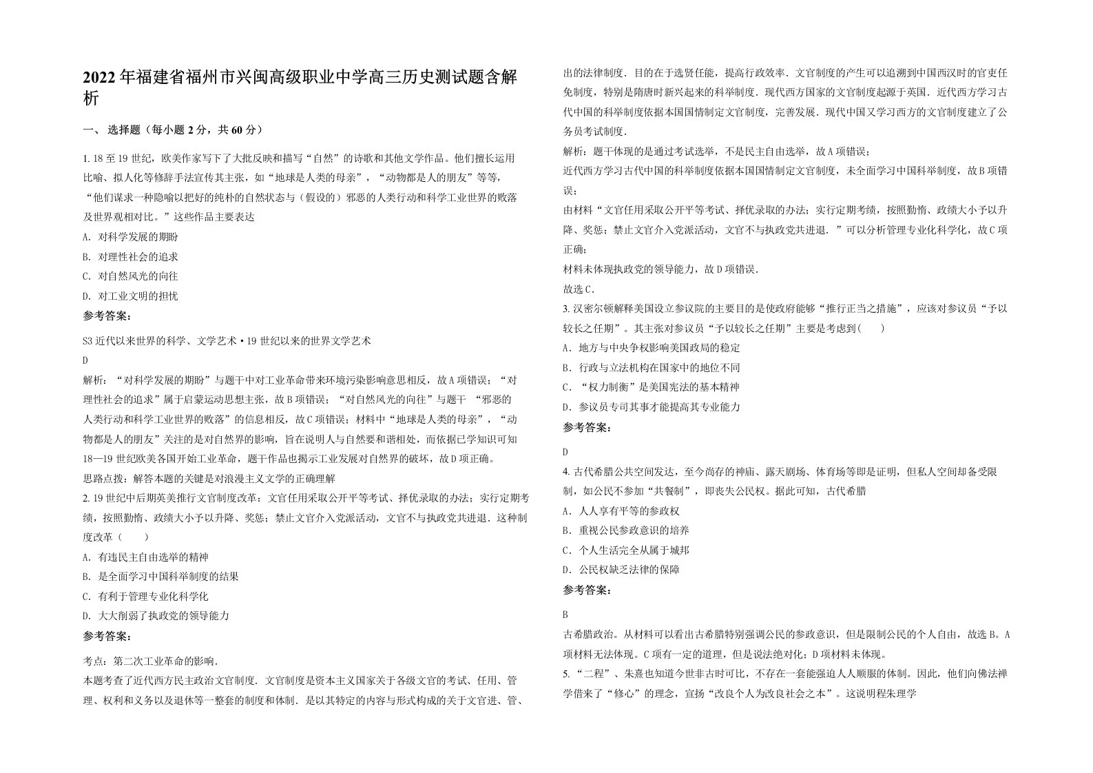 2022年福建省福州市兴闽高级职业中学高三历史测试题含解析