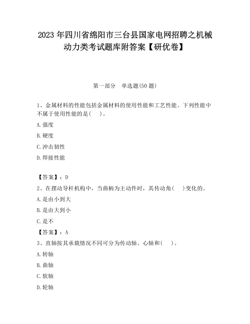 2023年四川省绵阳市三台县国家电网招聘之机械动力类考试题库附答案【研优卷】