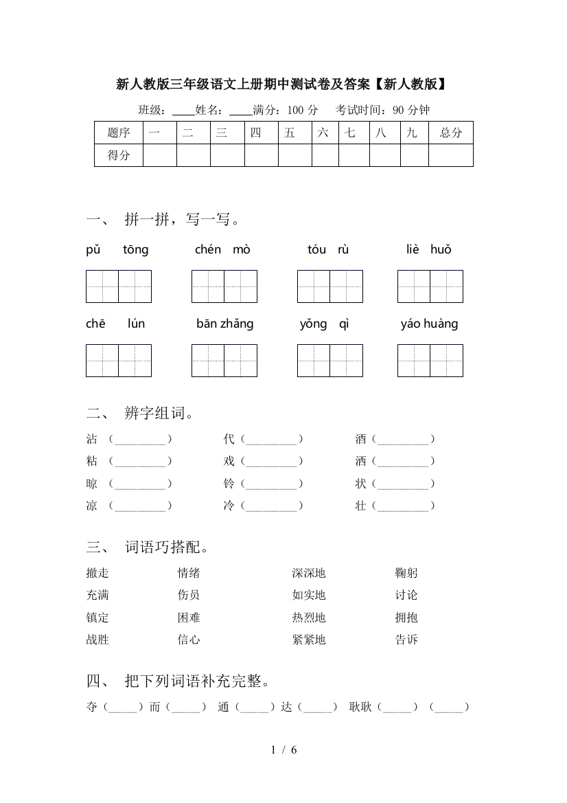 新人教版三年级语文上册期中测试卷及答案【新人教版】