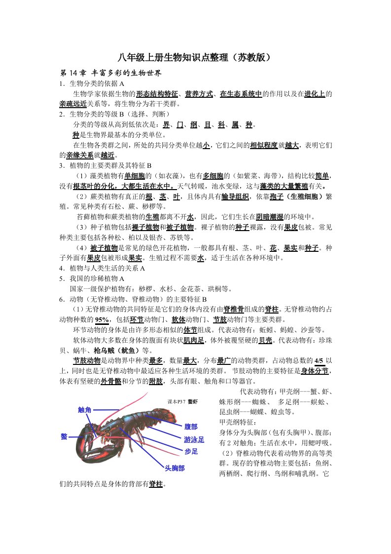 2013年最新版本(苏教版)八年级上册生物八年级下册知识点整理