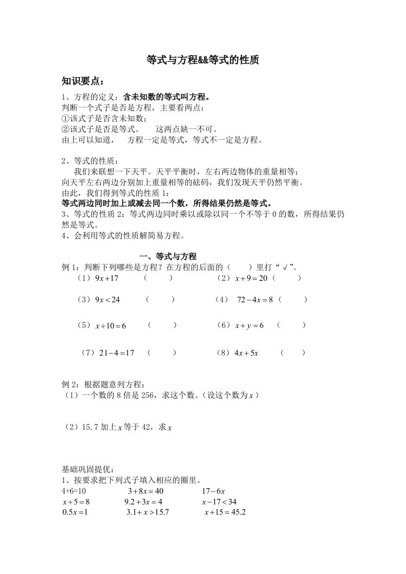 苏教五年级数学方程与等式的性质一