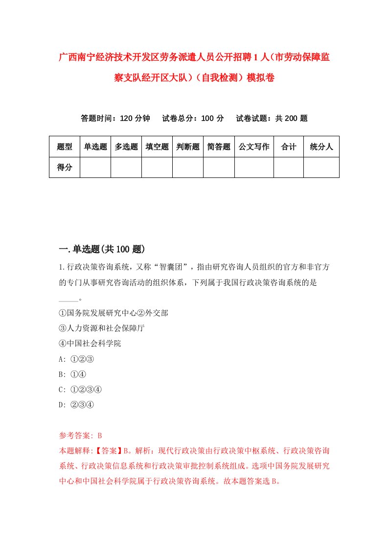 广西南宁经济技术开发区劳务派遣人员公开招聘1人市劳动保障监察支队经开区大队自我检测模拟卷3