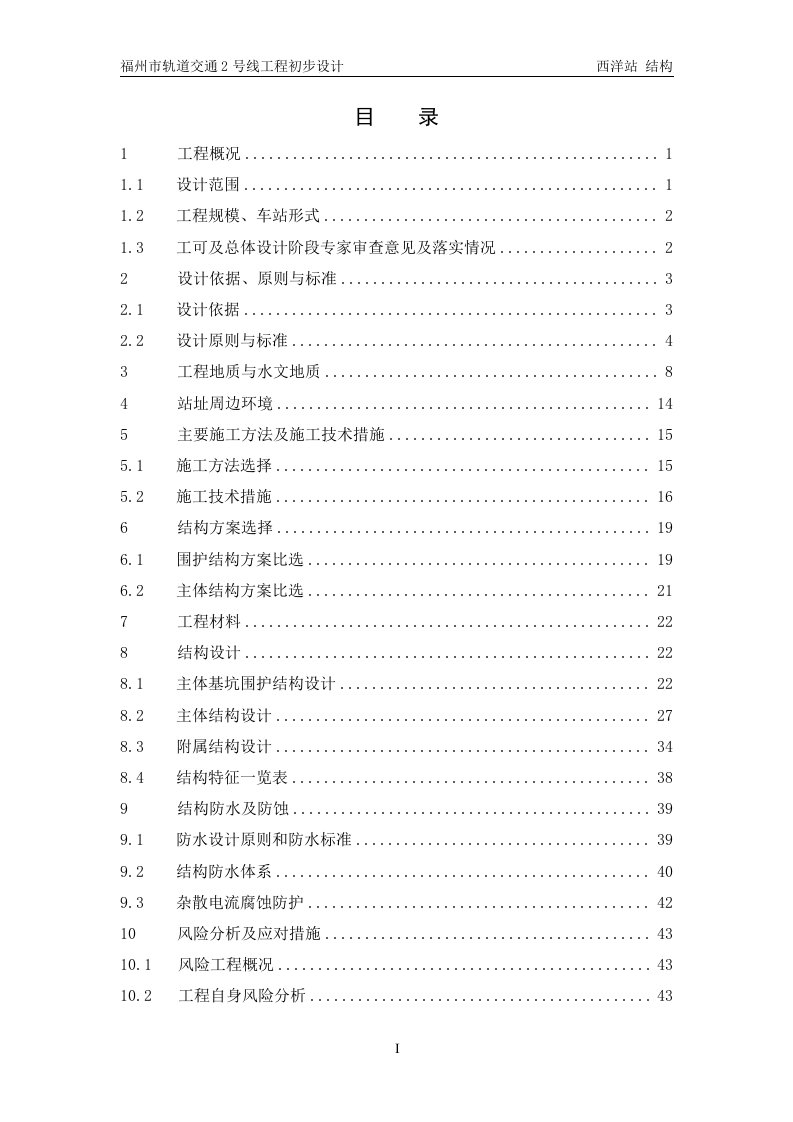 福州市轨道交通2号线工程初步设计西洋站结构与防水