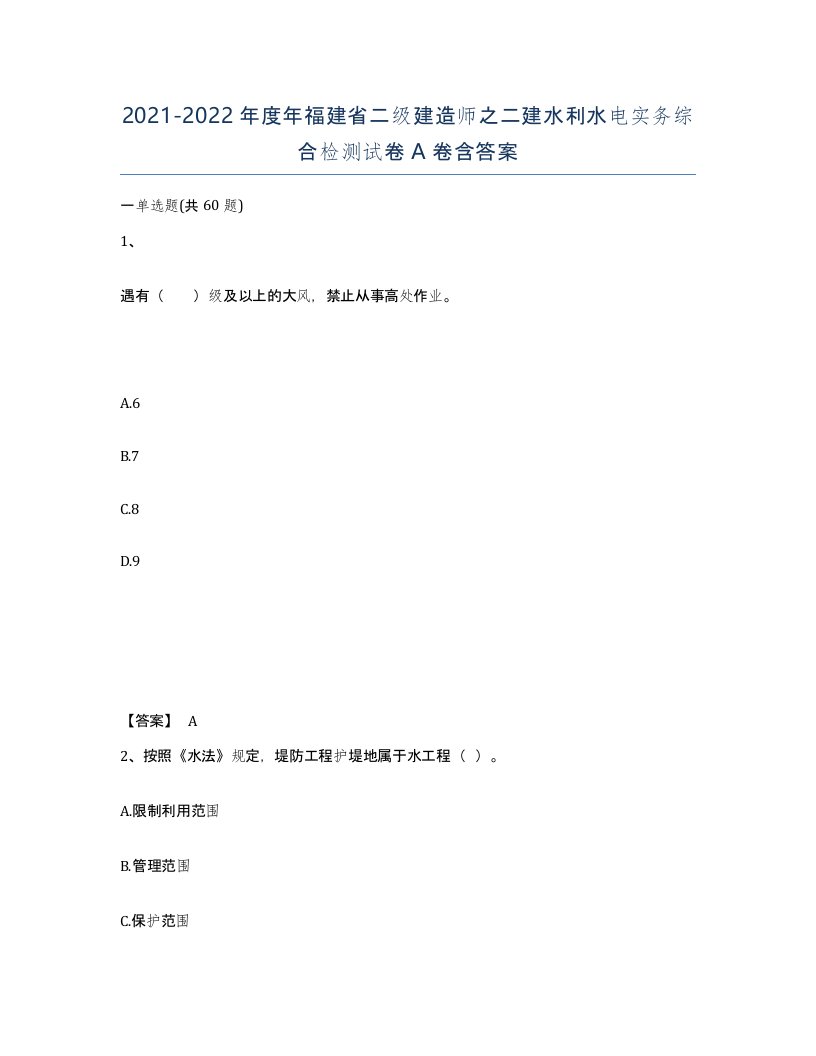 2021-2022年度年福建省二级建造师之二建水利水电实务综合检测试卷A卷含答案