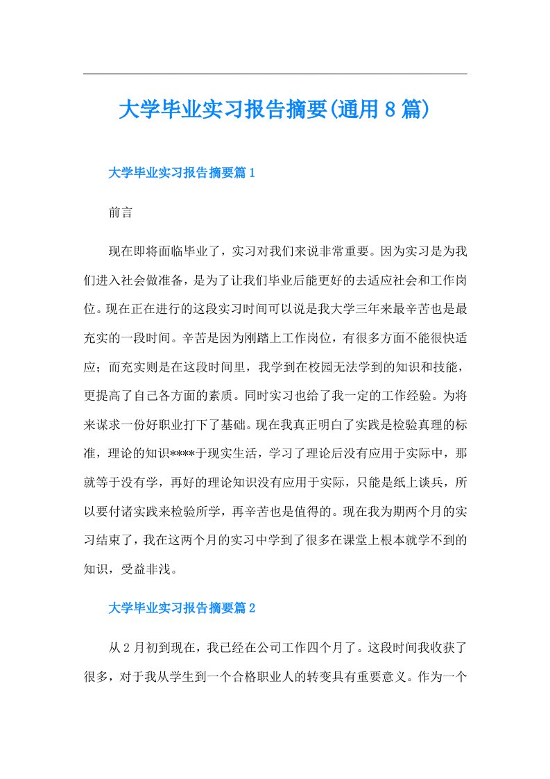 大学毕业实习报告摘要(通用8篇)