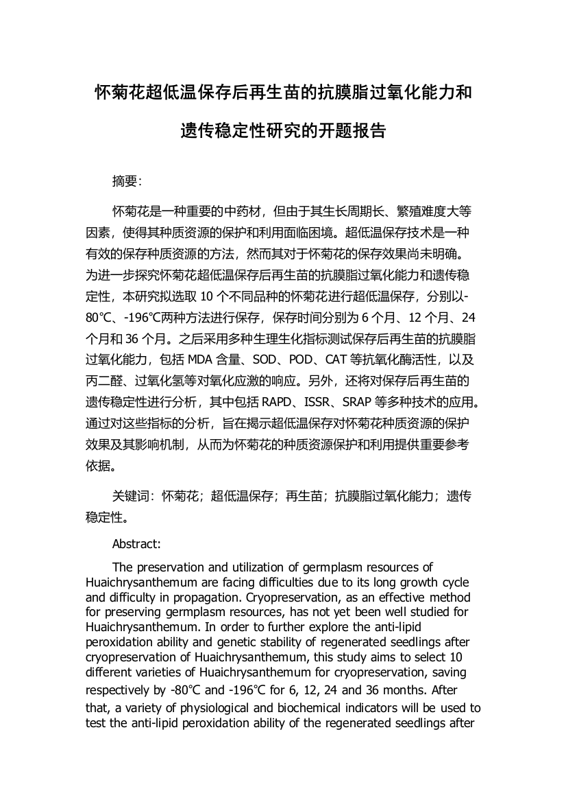 怀菊花超低温保存后再生苗的抗膜脂过氧化能力和遗传稳定性研究的开题报告