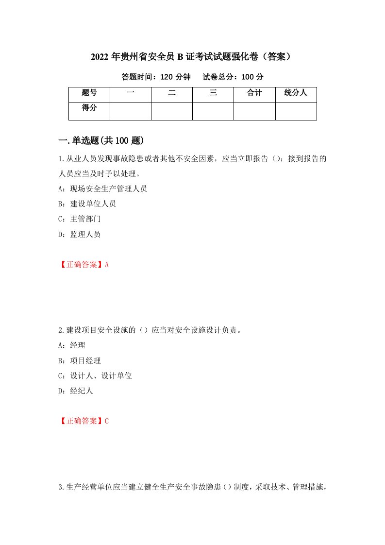 2022年贵州省安全员B证考试试题强化卷答案60