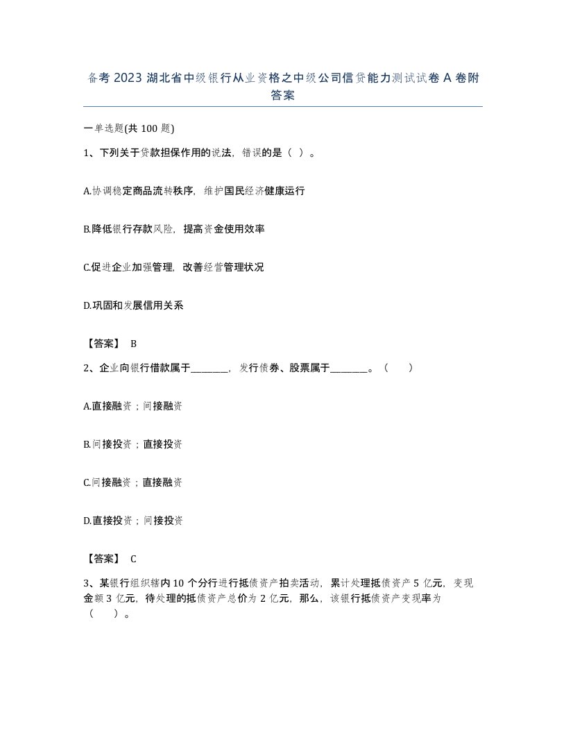 备考2023湖北省中级银行从业资格之中级公司信贷能力测试试卷A卷附答案