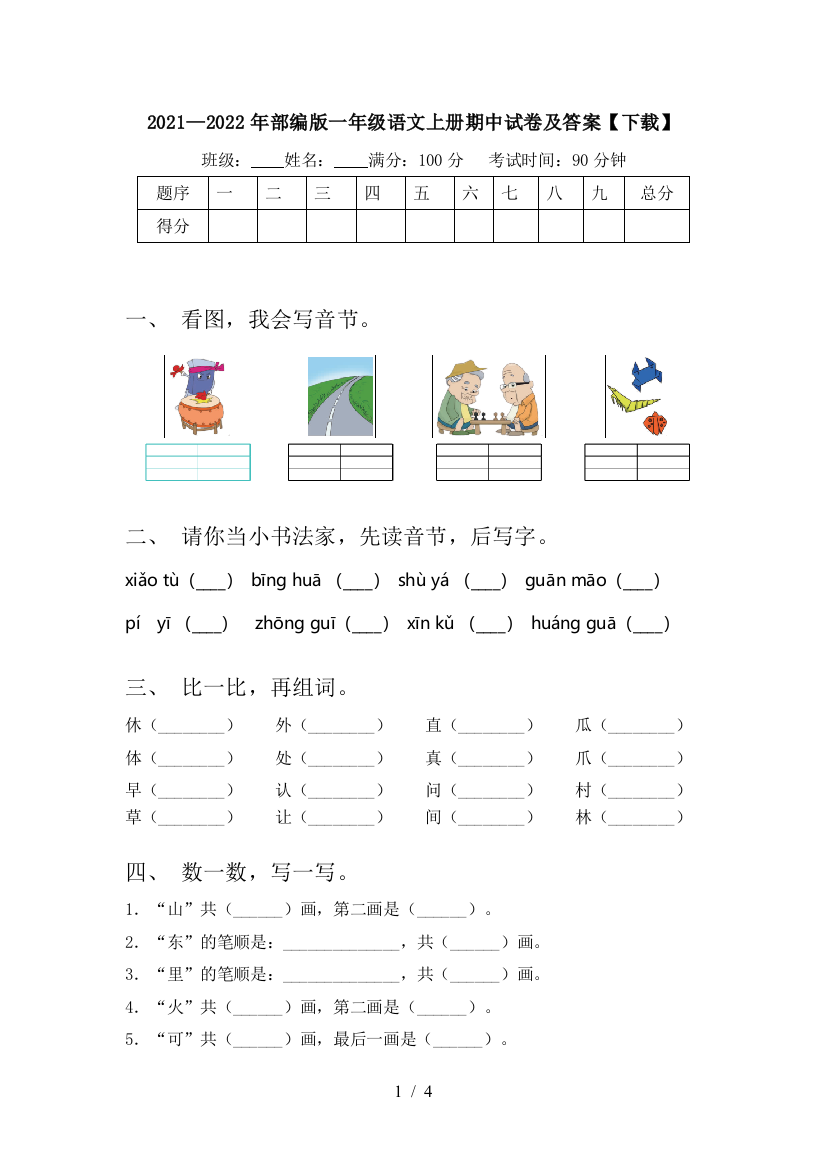 2021—2022年部编版一年级语文上册期中试卷及答案【下载】