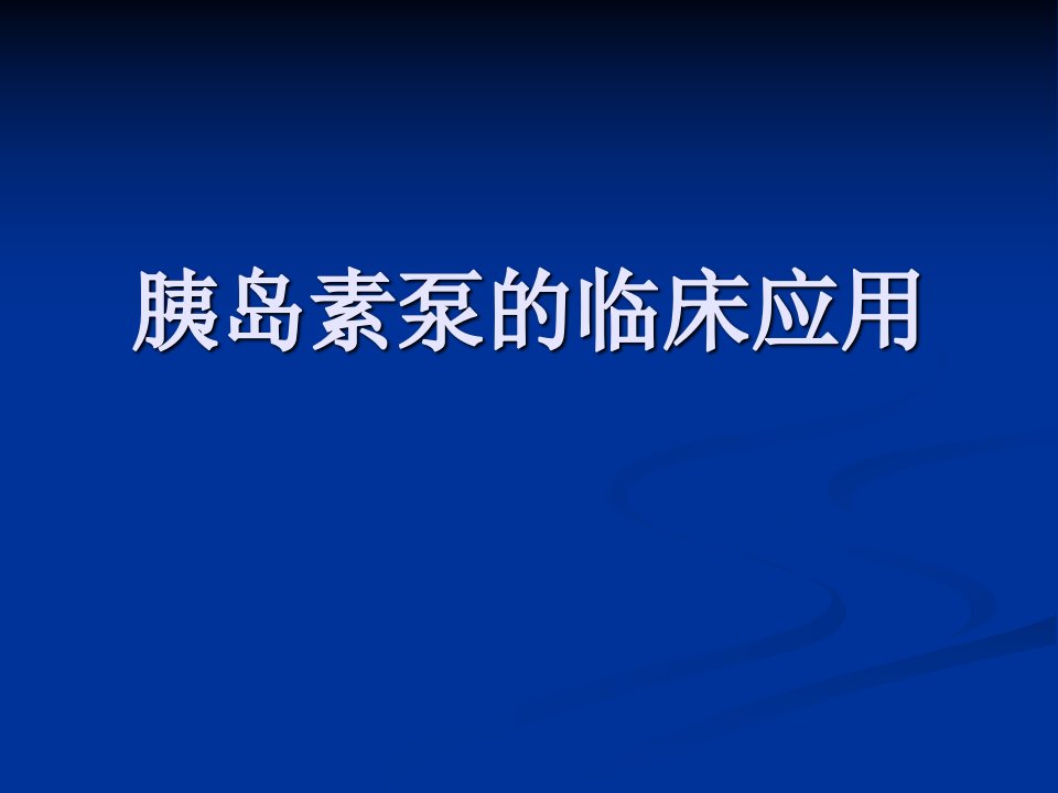 胰岛素泵的临床应用