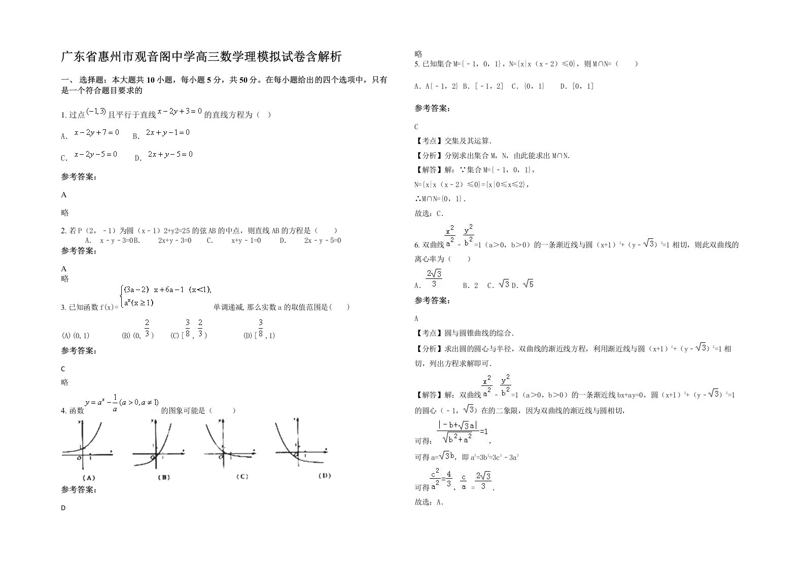 广东省惠州市观音阁中学高三数学理模拟试卷含解析