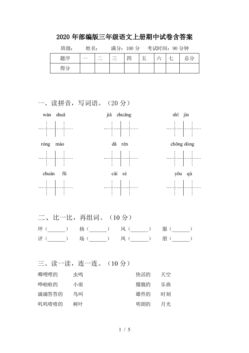 2020年部编版三年级语文上册期中试卷含答案