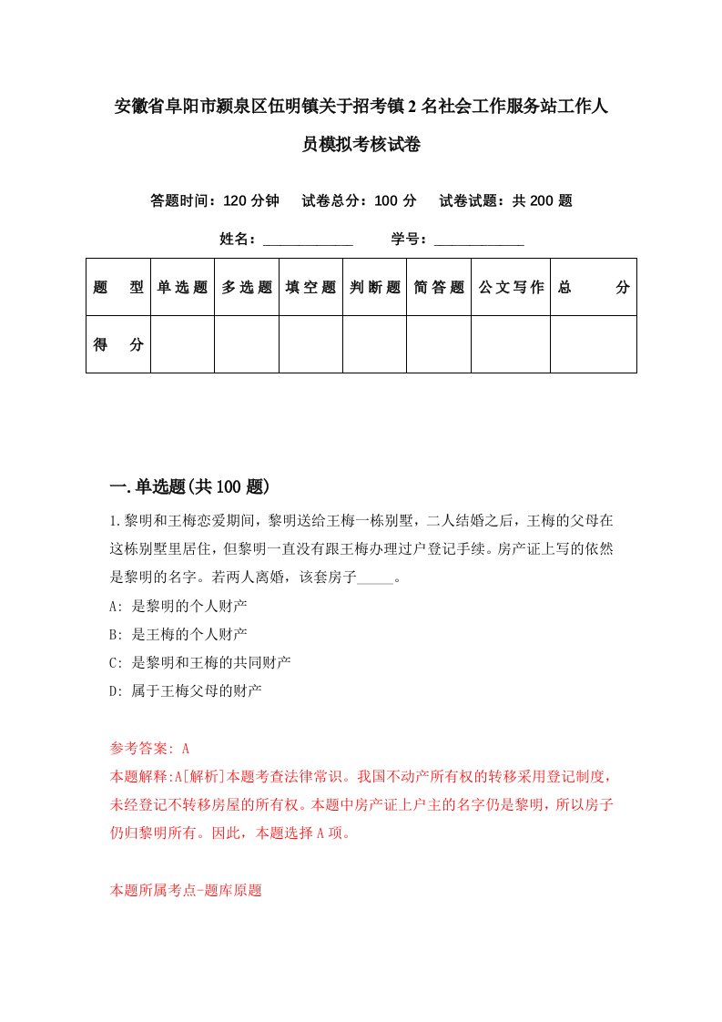 安徽省阜阳市颍泉区伍明镇关于招考镇2名社会工作服务站工作人员模拟考核试卷4