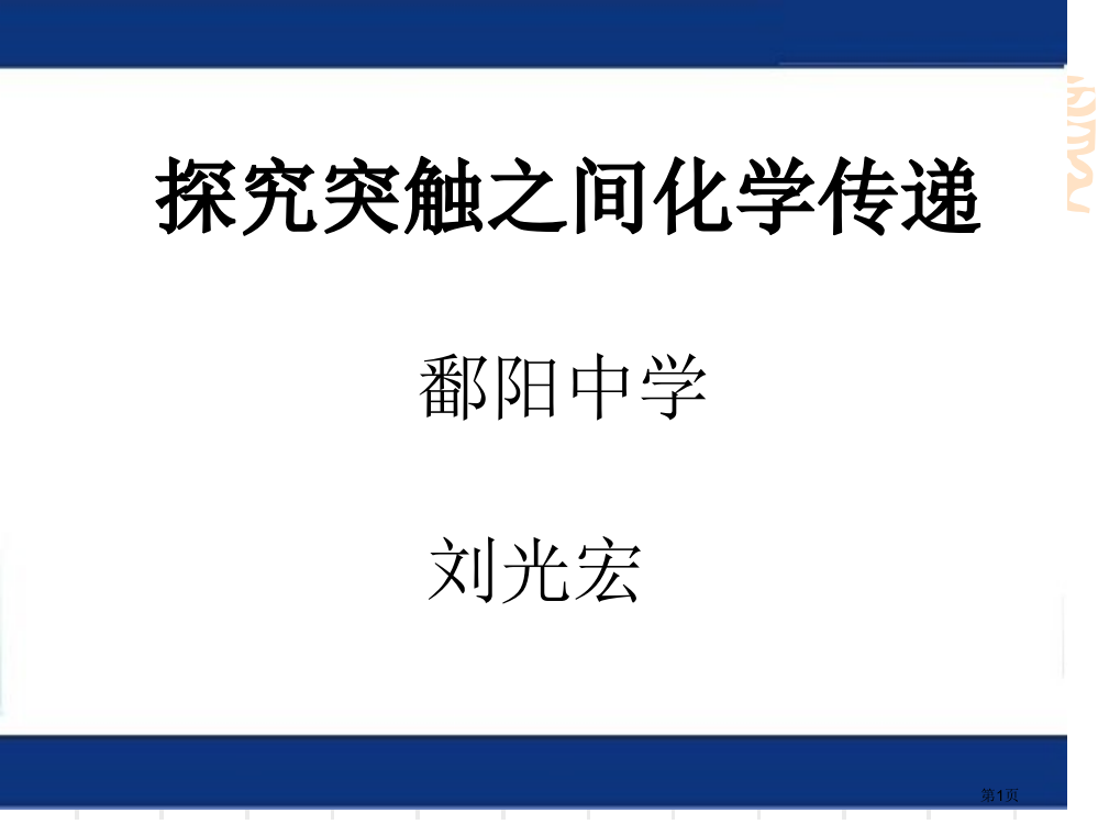 探究突触之间的化学传递省公共课一等奖全国赛课获奖课件