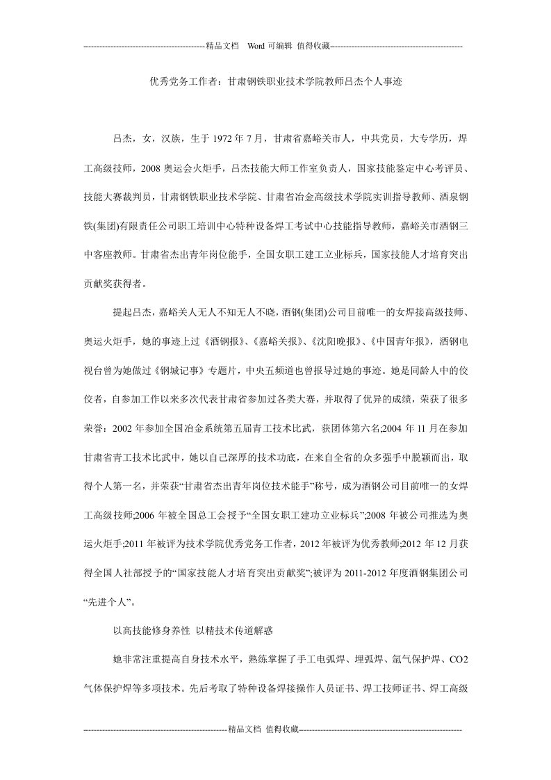 优秀党务工作者：甘肃钢铁职业技术学院教师吕杰个人事迹.doc