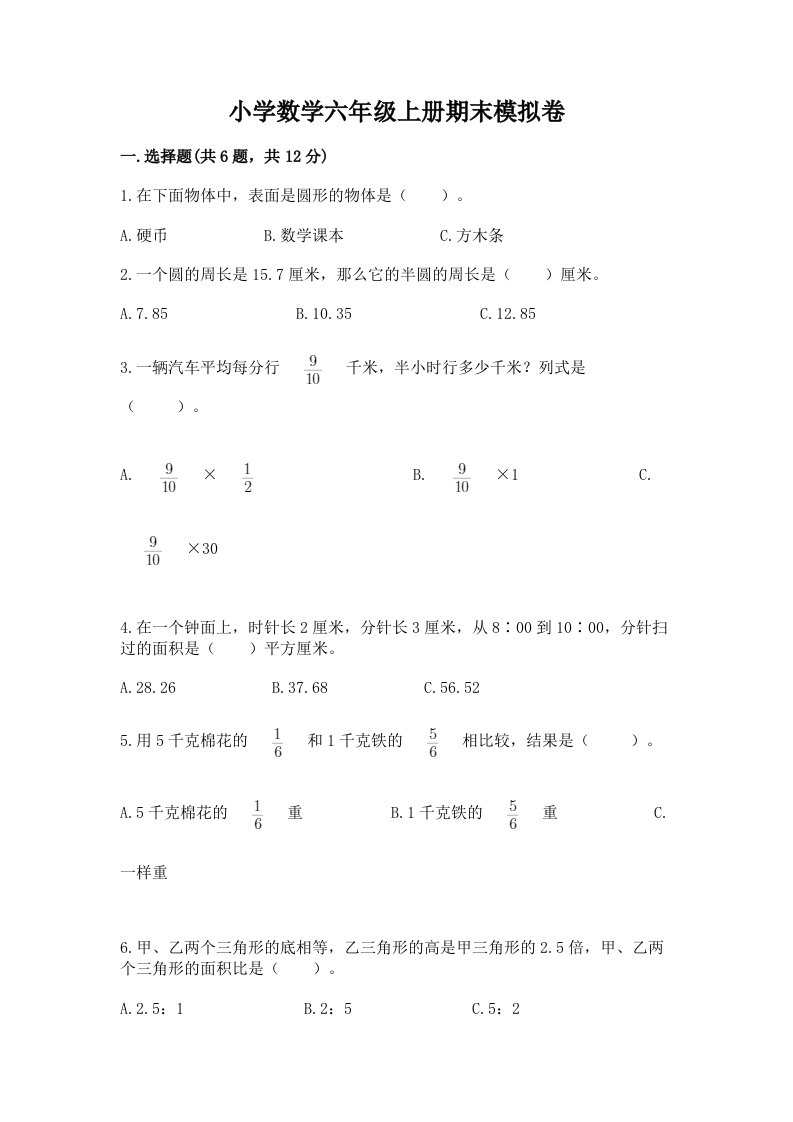 小学数学六年级上册期末模拟卷附答案（黄金题型）