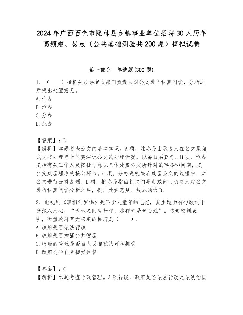 2024年广西百色市隆林县乡镇事业单位招聘30人历年高频难、易点（公共基础测验共200题）模拟试卷及答案（考点梳理）