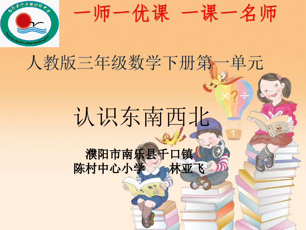 人教小学数学三年级认识东南西北