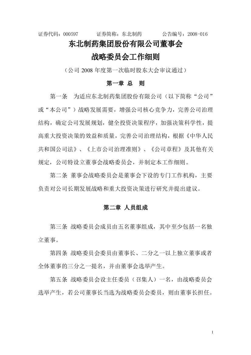 某上市公司董事会战略委员会实施细则