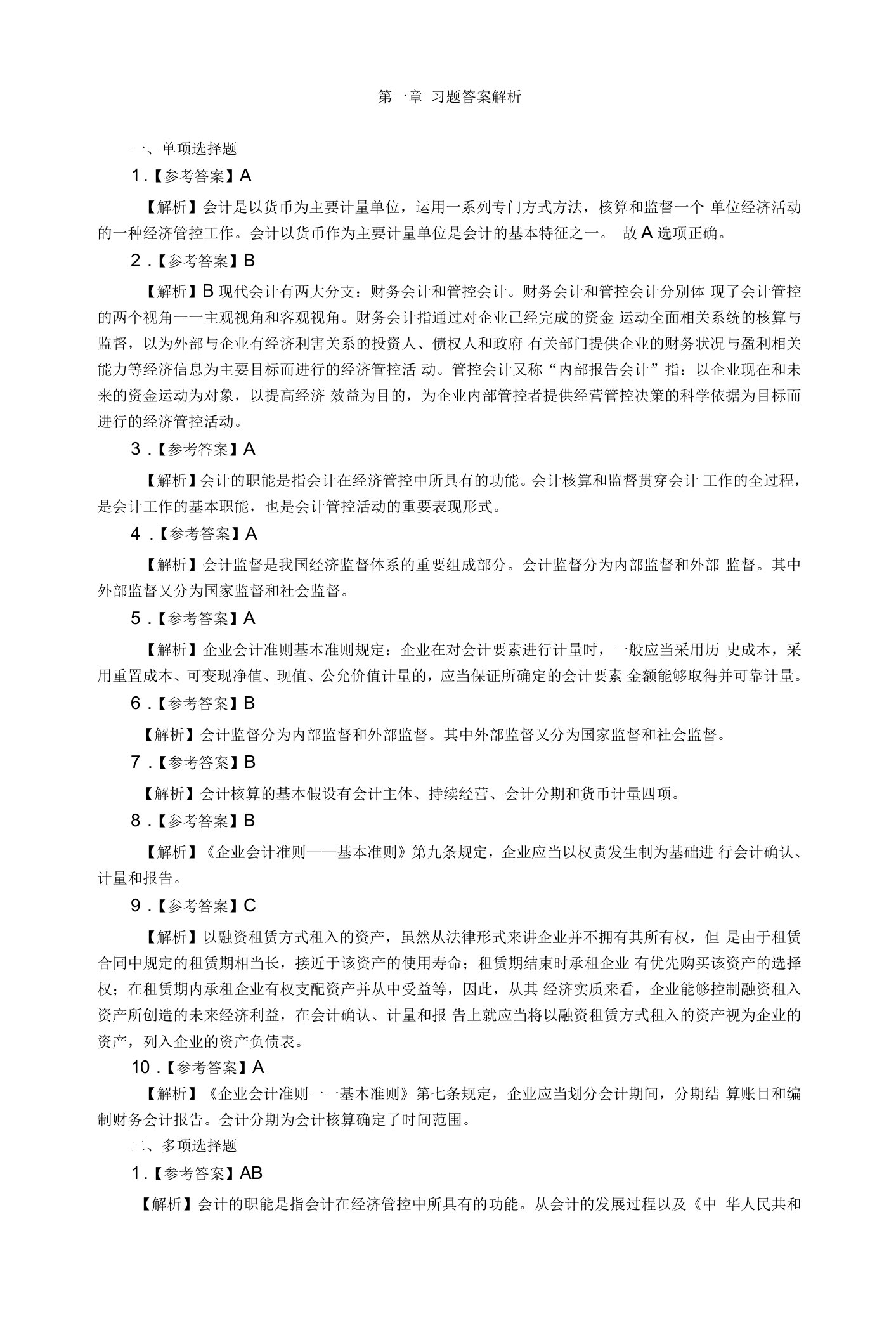 2023年-某某湖南会计从业资格考试《会计基础》教材各章练习题答案及解析