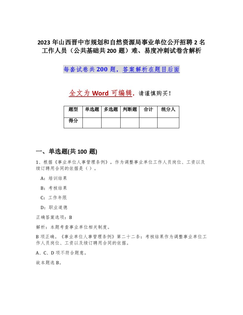 2023年山西晋中市规划和自然资源局事业单位公开招聘2名工作人员公共基础共200题难易度冲刺试卷含解析