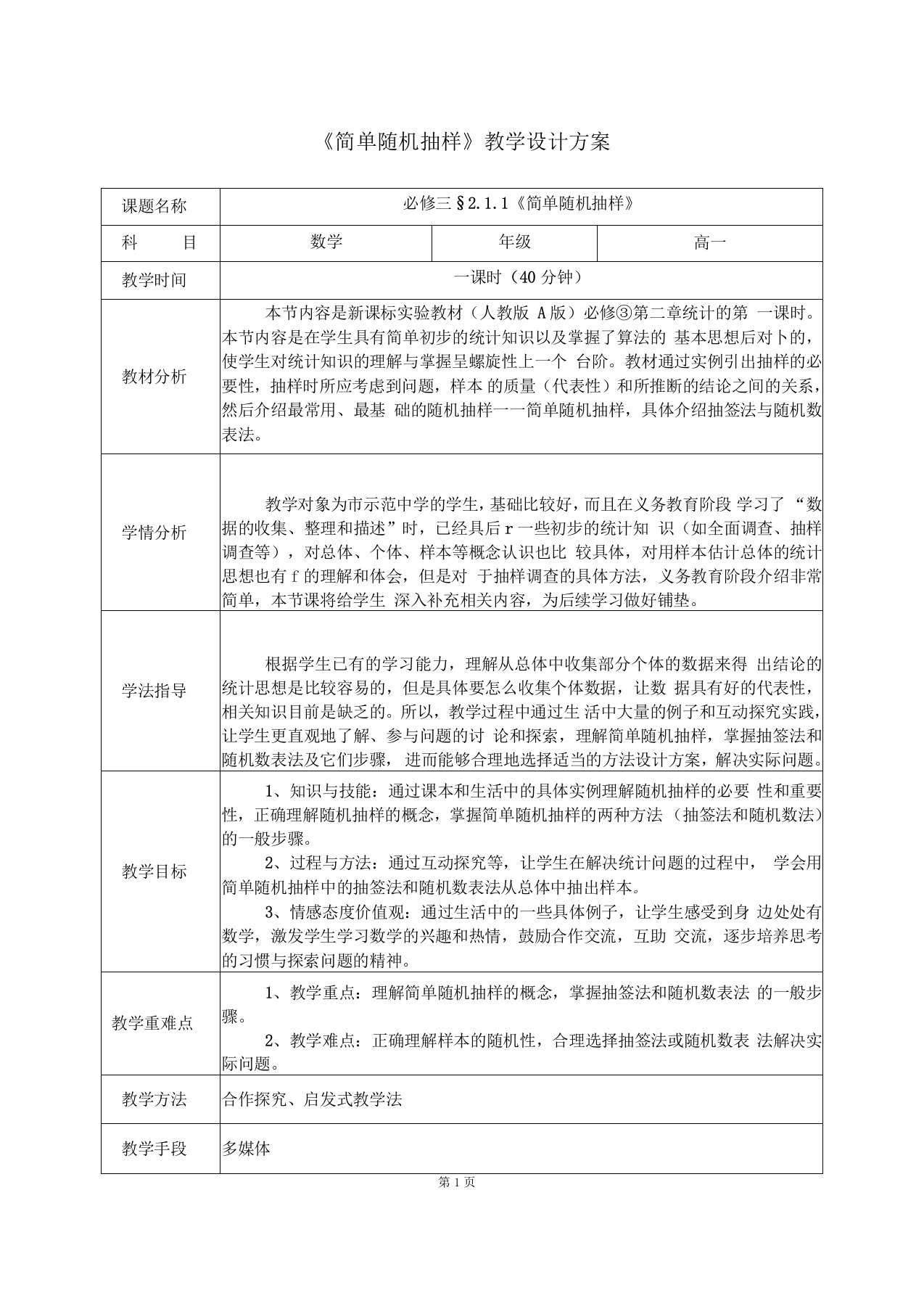 简单随机抽样教学设计方案