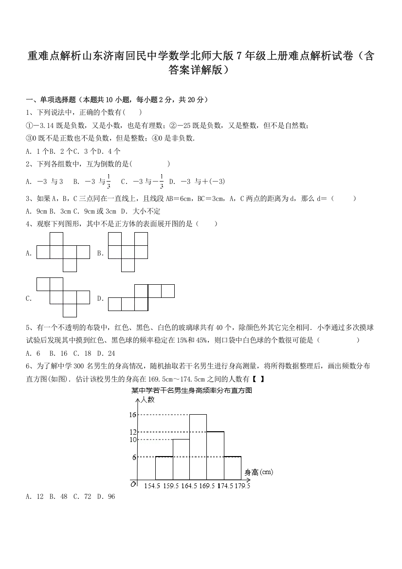 重难点解析山东济南回民中学数学北师大版7年级上册难点解析