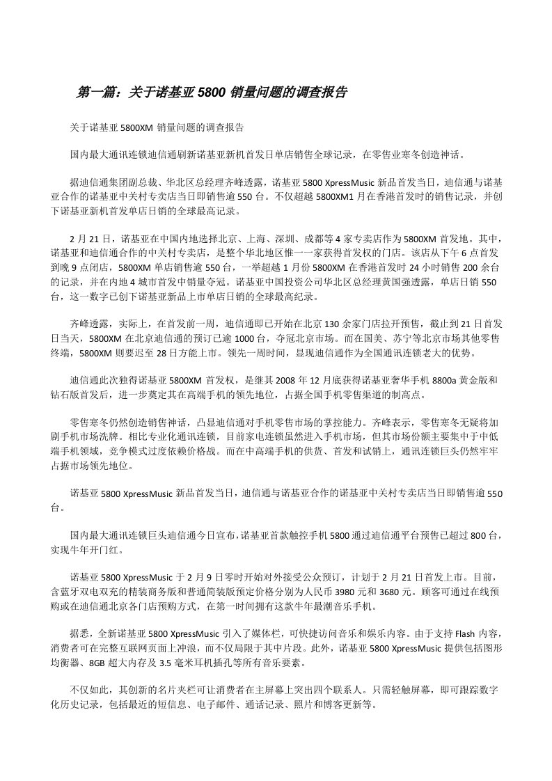 关于诺基亚5800销量问题的调查报告[修改版]