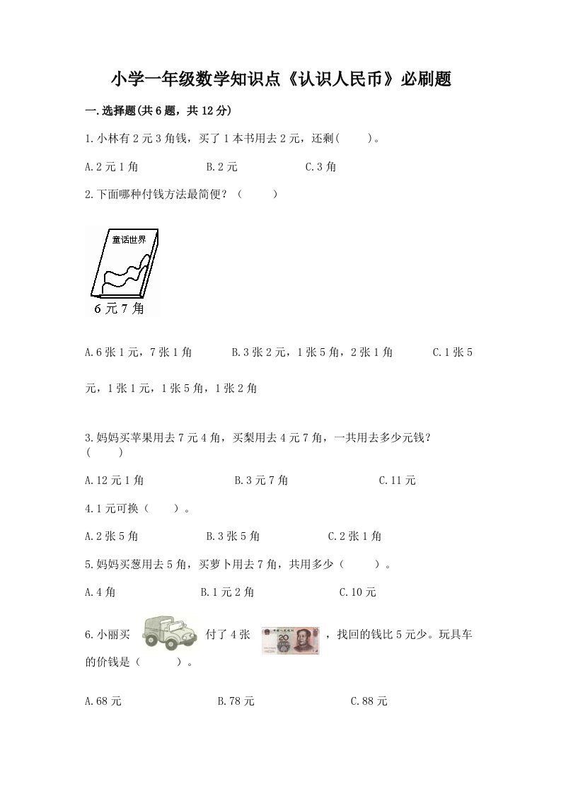 小学一年级数学知识点《认识人民币》必刷题及答案下载