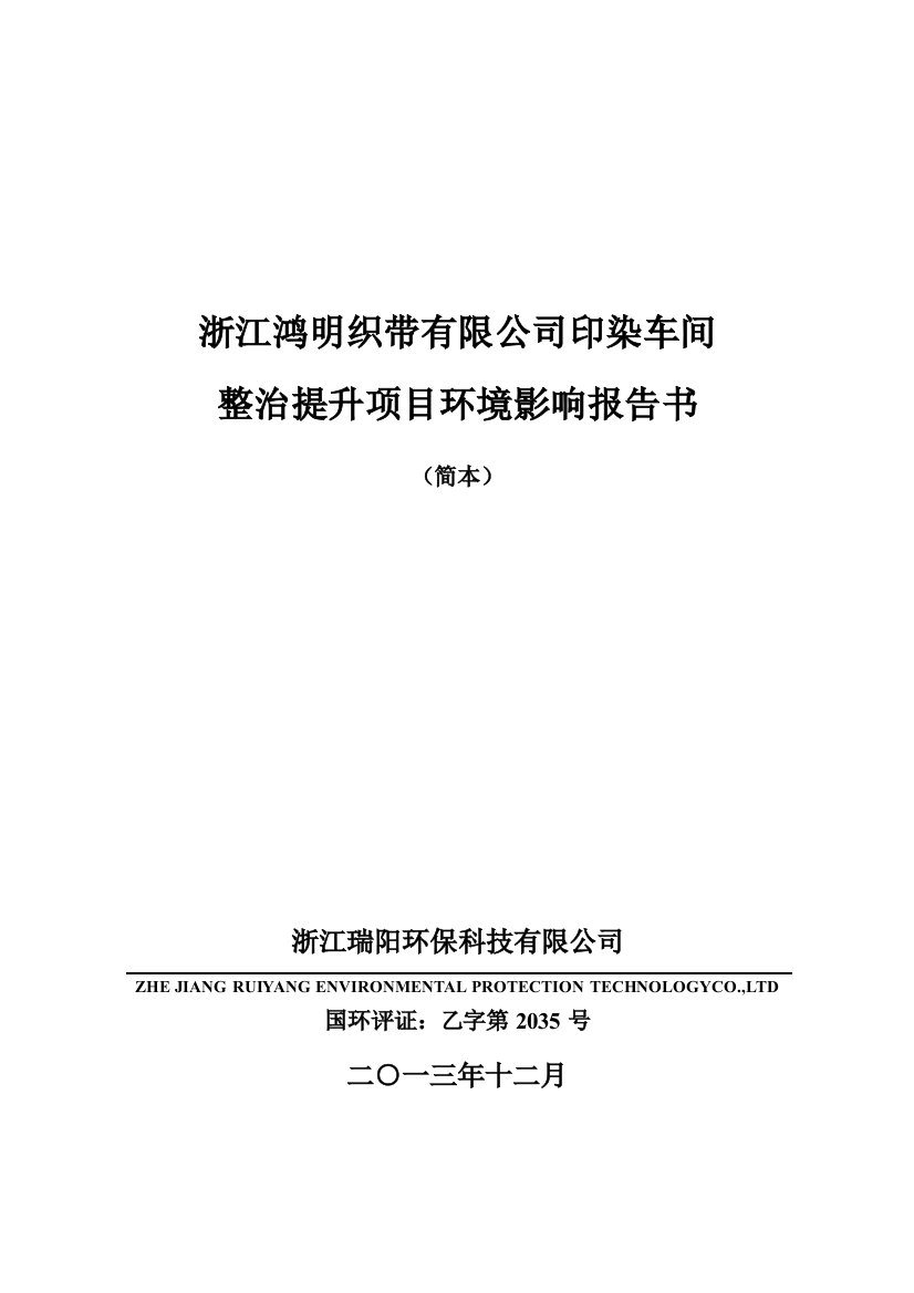 鸿明织带有限公司印染车间整治提升项目申请立项环境影响评估报告书