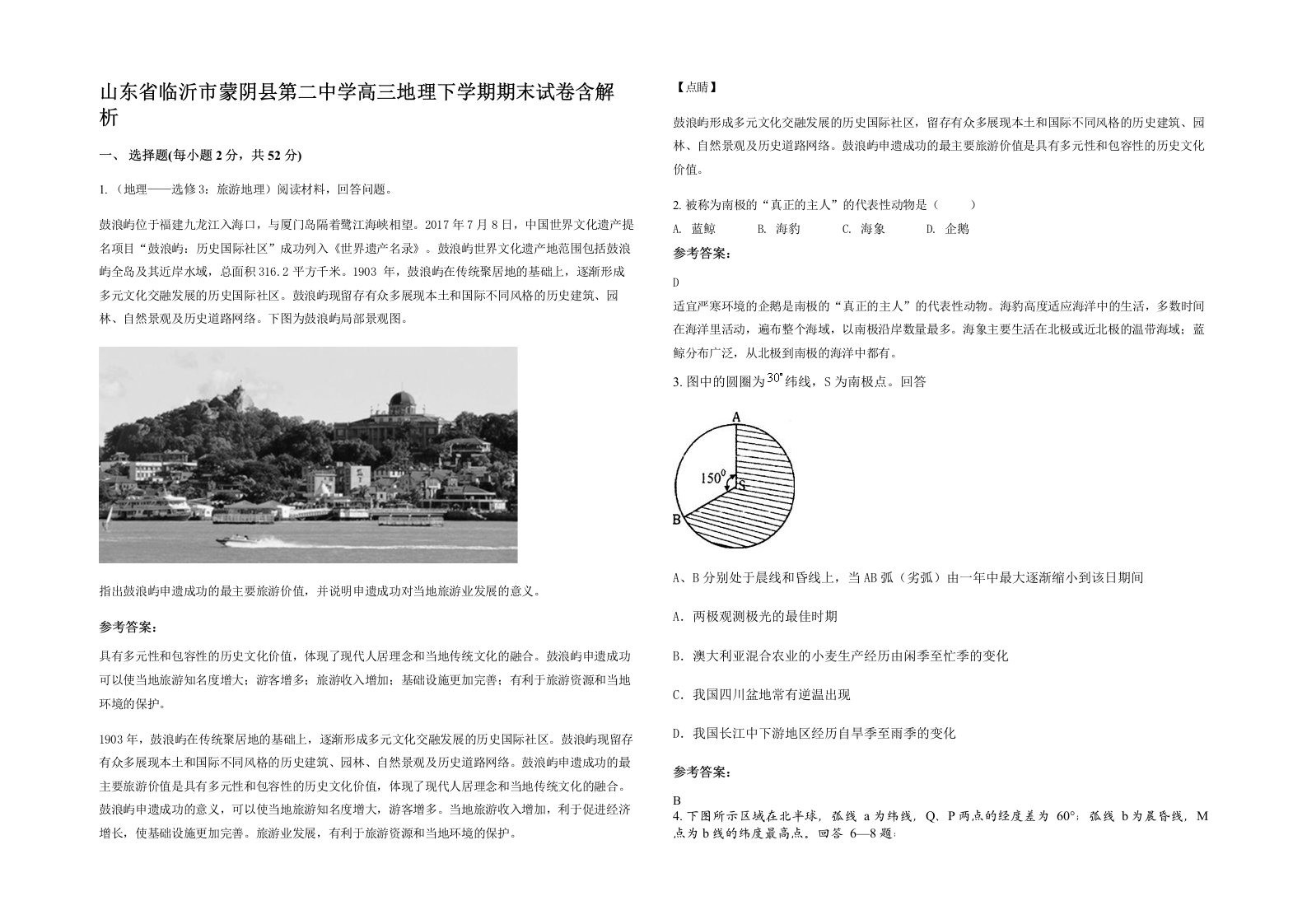 山东省临沂市蒙阴县第二中学高三地理下学期期末试卷含解析