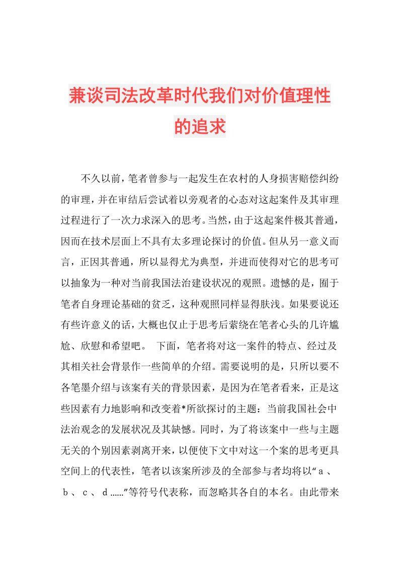 兼谈司法改革时代我们对价值理性的追求