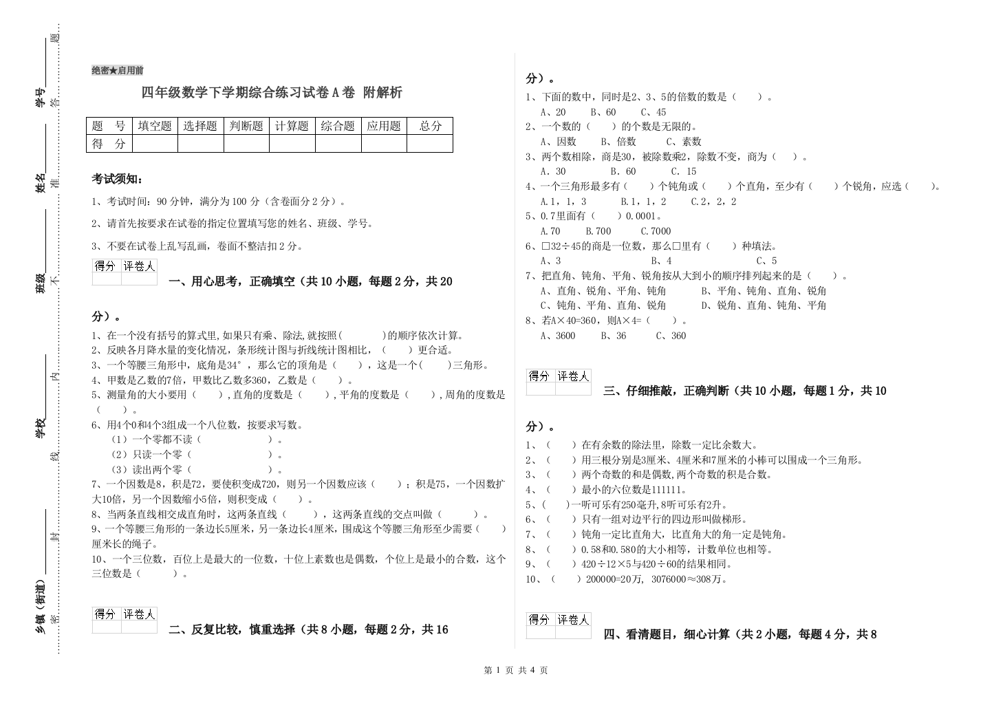 四年级数学下学期综合练习试卷A卷-附解析