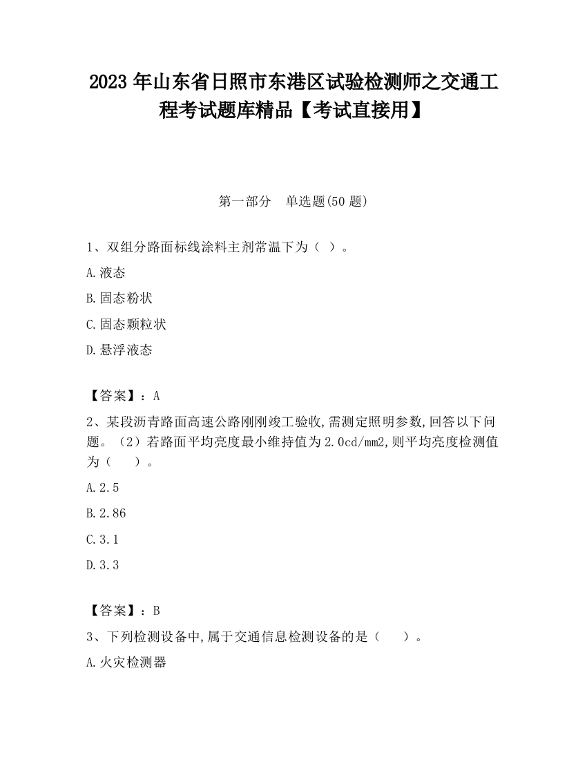 2023年山东省日照市东港区试验检测师之交通工程考试题库精品【考试直接用】