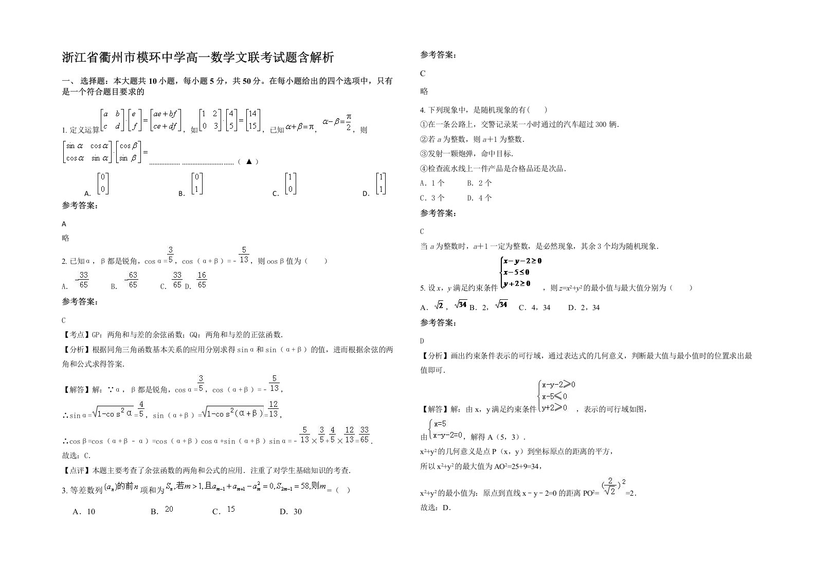 浙江省衢州市模环中学高一数学文联考试题含解析