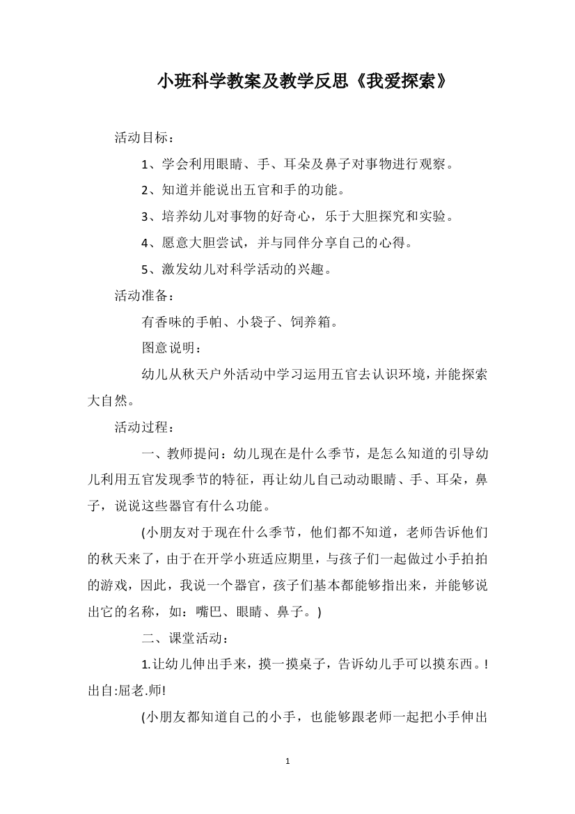 小班科学教案及教学反思《我爱探索》