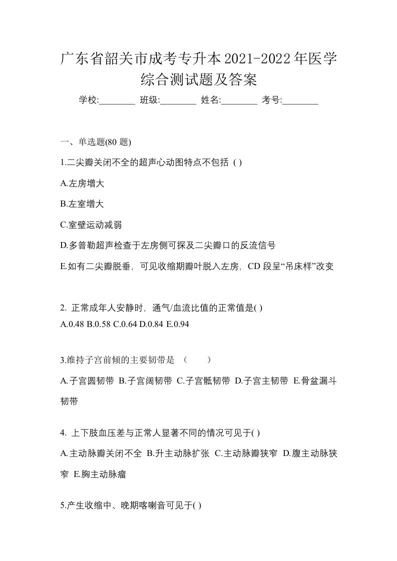 广东省韶关市成考专升本2021-2022年医学综合测试题及答案