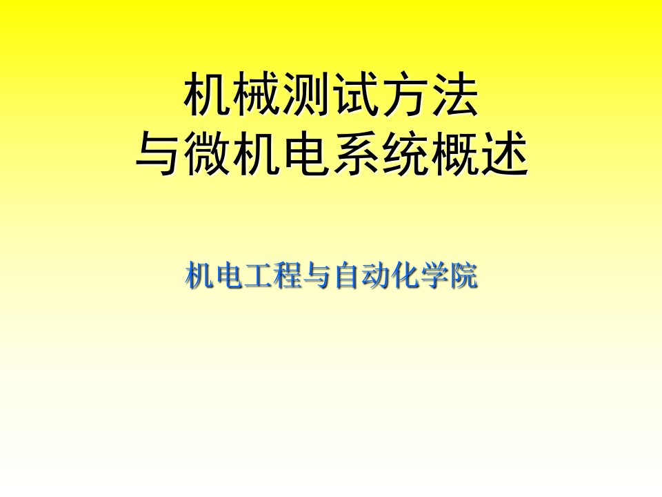 机械测试方法与微机电系统