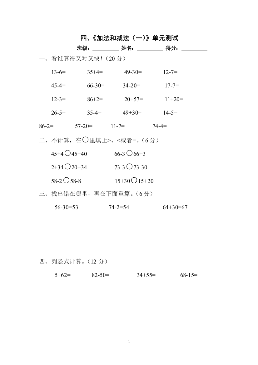 【小学中学教育精选】四、《加法和减法（一）》单元测试